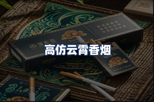 高仿云霄香烟